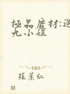 极品废材:逆天九小姐