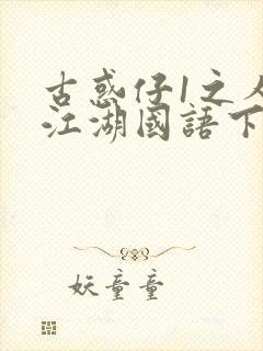 古惑仔1之人在江湖国语下载