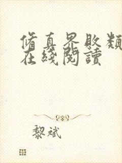 修真界败类小说在线阅读