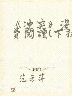 《冲突》漫画免费阅读(下拉式)