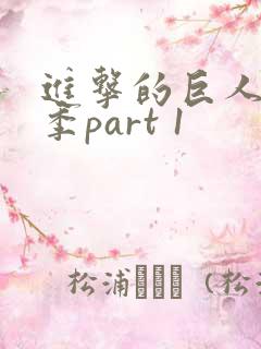 进击的巨人最终季part 1