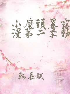 小魔头暴露啦动漫第二季动漫