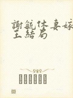 谢毓休妻嫁摄政王结局