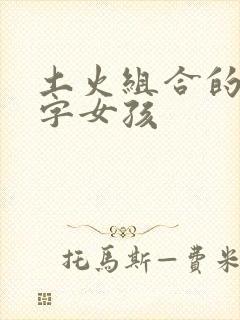 土火组合的好名字女孩