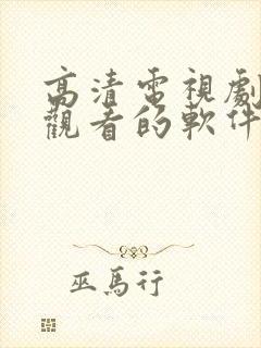 高清电视剧免费观看的软件