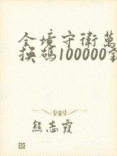 全境守卫万能兑换码100000钻石