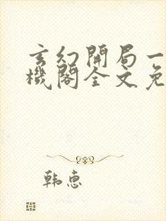 玄幻开局一座天机阁全文免费阅读