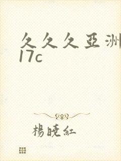 久久久亚洲精品17c