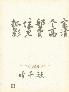 抓住那个家伙电影免费高清在线观看