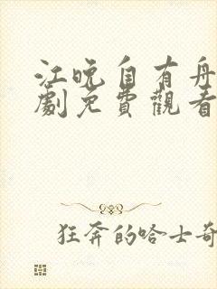 江晚自有舟渡短剧免费观看最新章节