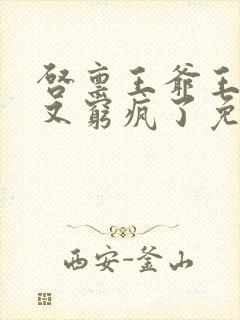 启禀王爷王妃她又穷疯了免费