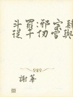 斗罗:邪宗肆虐从千仞雪与朱竹清开始