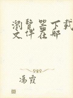 浏览器下载好的文件在哪