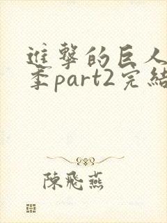 进击的巨人最终季part2完结了没有