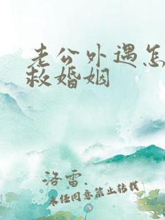 老公外遇怎样挽救婚姻