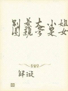 别惹大小姐她京圈亲爹是女儿奴