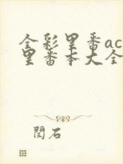 全彩里番acg里番本大全