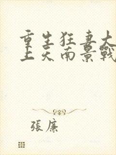 重生狂妻大佬宠上天南景战北庭