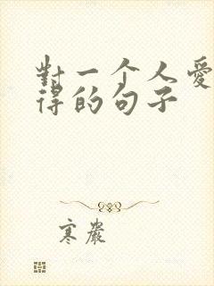 对一个人爱而不得的句子