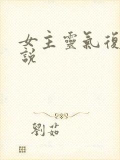 女主灵气复苏小说