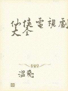 仙侠电视剧免费大全