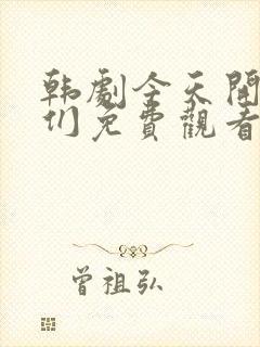 韩剧今天开始我们免费观看全集