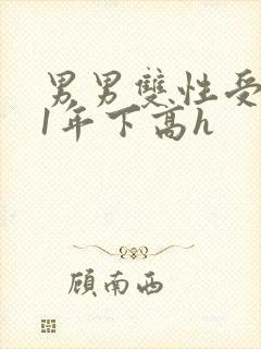 男男双性受1v1年下高h