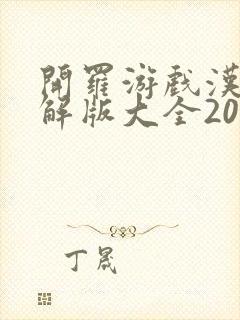 开罗游戏汉化破解版大全2025