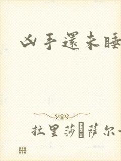 凶手还未睡免费