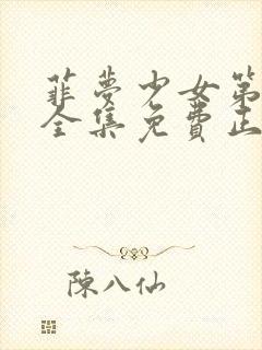 菲梦少女第1季全集免费正版