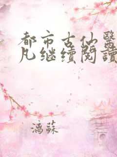 都市古仙医叶不凡继续阅读