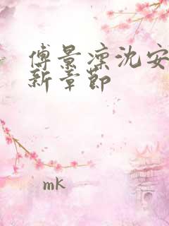 傅景凛沈安澜最新章节