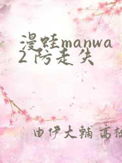 漫蛙manwa2 防走失
