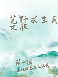 荒野求生贝爷中文版