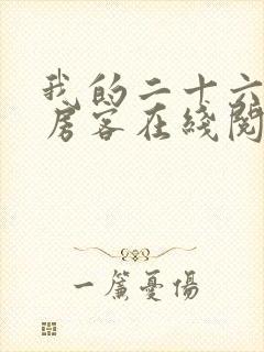 我的二十六岁女房客在线阅读