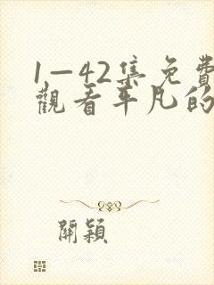 1—42集免费观看平凡的荣耀