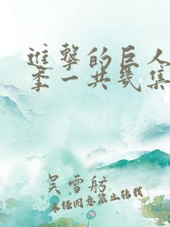 进击的巨人最终季一共几集