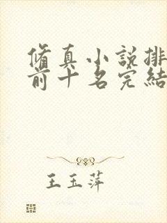 修真小说排行榜前十名完结巅峰之作