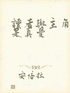 读者与主角绝逼是真爱