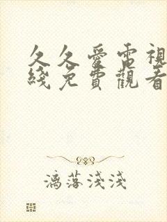 久久爱电视剧在线免费观看全集