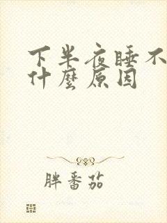 下半夜睡不好是什么原因
