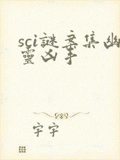 sci谜案集幽灵凶手