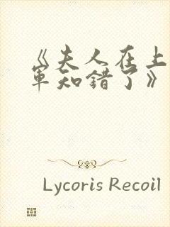 《夫人在上,将军知错了》第15集_