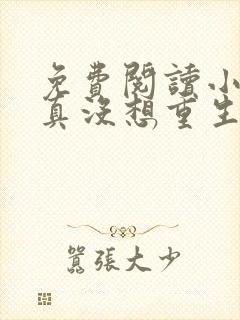 免费阅读小说我真没想重生啊