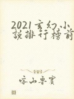 2021玄幻小说排行榜前十名完结