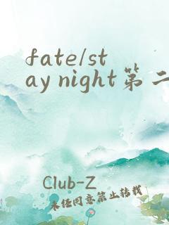 fate/stay night第二季在线观看