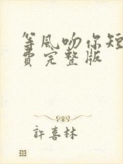 等风吻你短剧免费完整版