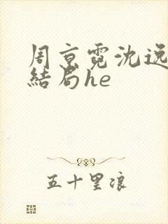 周京霓沈逸番外结局he