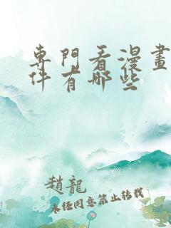 专门看漫画的软件有哪些