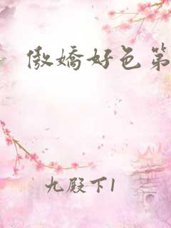 傲娇好色第三集